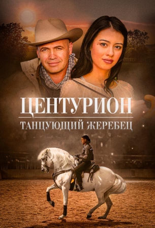 Центурион: Танцующий жеребец